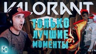 VALORANT ТОЛЬКО ЛУЧШИЕ МОМЕНТЫ | ЧИТЕР В ВАЛОРАНТ | ЖЕСТКИЕ ФРАГИ И СМЕШНЫЕ МОМЕНТЫ