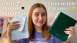 РЕАЛЬНЫЕ СОВЕТЫ ДЛЯ 10-11 КЛАССОВ/СТОИТ ИДТИ В 10 КЛАСС?/ЧТО Я ПОНЯЛА В 11 КЛАССЕ?/ЕГЭ /бэк ту скул