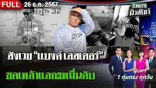 [ FULL EP. ] ไทยรัฐนิวส์โชว์ | 26 ธ.ค. 67 | คลิปสุดท้าย เชียร์"แบงค์"ซดเหล้าจนน็อก