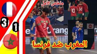 ملخص مبارة المغرب ضد فرنسا!! ملخص مبارة المنتخب المغربي لكرة القدم فوتصال!! المغرب ضد فرنسا