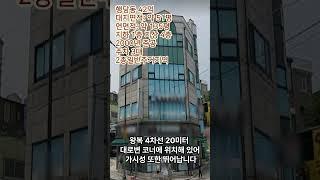 서울 40억 꼬마빌딩 초역세권 대로변 코너빌딩 올근생 건물 안정적 임대수익용 추천매물!