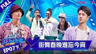 MULTISUB【这！就是街舞 第四季 Street Dance of China S4】EP07下集 | 街舞版“春晚” 说学逗唱应有尽有 | 优酷 YOUKU