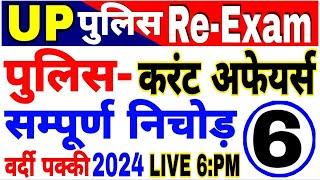 UP Police  Constable 2024 UP Police Current affairs 2024 current affairs for up police Re Exam imp