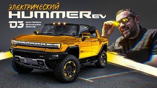 D3 HUMMER EV