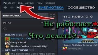 Что делать, если в новом обновлении перестали работать вкладки steam. Вид, друзья и тд.Ответ тут!