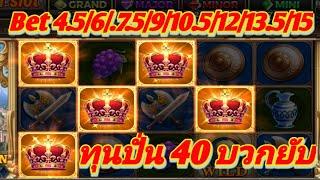 สล็อตโรม่า ทุนน้อย งบ40 แนวทางนี้บวก กดBet 4.5/6/.7.5/9/10.5/12/13.5/15