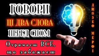 Дієвий метод здійснення бажань Джозефа Мерфі "Сила підсвідомості". Працює на 100% #підсвідомість