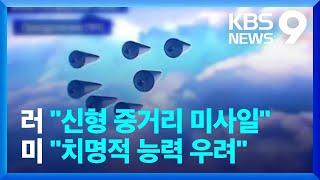 “ICBM 아닌 요격 불가 ‘신형 미사일’”…“주렁주렁” 핵탄두 탑재? [9시 뉴스] / KBS  2024.11.22.