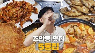 배 채우고! 술 채우고! 가성비甲 주안5동 주민들의 동네 맛집 #5동집｜#대놓고ppl #주안동맛집