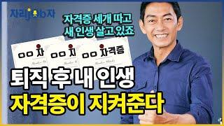 [자리잡자] 희망퇴직 안받고 버티며 딴 자격증, 눈물 나는 결과! #희망퇴직 #구직 #퇴직 #중장년 #자격증