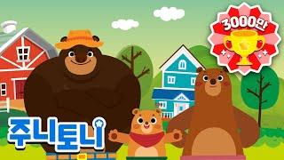 곰 세 마리ㅣ인기동요ㅣ율동동요ㅣ유치원동요 | K-pop Kids SongㅣBa Chú Gấu | 주니토니