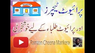 Good News For Private Teachers & Students | Ramzan Cheena Mankera