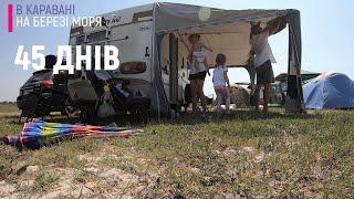 Автокемпинг "Дружба-Бриз". Большевик 2020. 45 дней в караване на море! Наш Дом на Колесах!