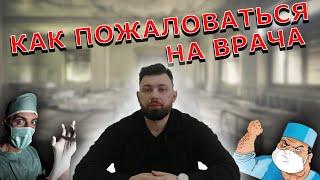 Куда и как пожаловаться на врача?