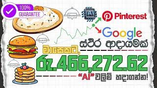 Make $1591/Month Passive Income (ස්ථිර ආදායම් මාර්ගයක්) from Google AdSense + Pinterest Traffic + AI