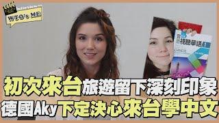 《WTO's ME》德國女孩Aky初次來台好驚豔 愛上台灣全因台灣「一切都可以」!!【WTO姐妹會】