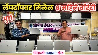 पुणे- Laptop वर ६ महिने वॉरेंटी !!वादा Omega Infotech Pune second hand laptop in Pune