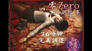 【游戏读品】初次恐惧！36分钟完美讲述《零zero》初代全故事