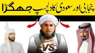 Interesting Story of Punjabi aur Saudi by Mufti Tariq Masood