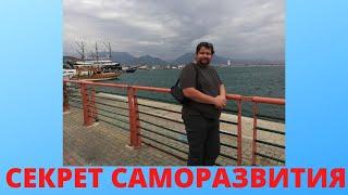 Секрет саморазвития // Как правильно познавать мир
