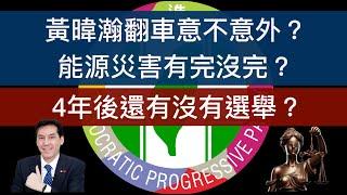 黃暐瀚翻車意不意外？能源災害有完沒完？4年後還有沒有選舉？