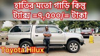 হাতির মতো গাড়ি | Toyota Hilux Pick-up Price in Bangladesh | used car review