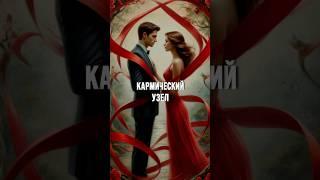 Кармический узел. Подробнее в ТГ канале. #ольгазвездинская #медитативныйкамертон #кармический_узел