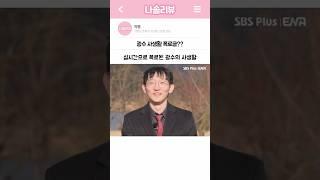폭로된 광수의 사생활ㄷㄷ #나는솔로 #나는솔로25기