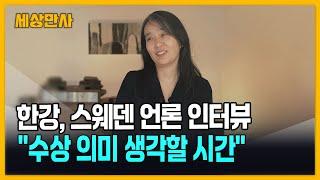 한강, 스웨덴 방송과 인터뷰 "수상의 의미 생각할 시간" [세상만사] #한강 #스웨덴언론인터뷰