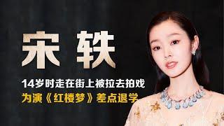 宋轶：粉丝都叫她宋铁，是《赘婿》苏檀儿、是《伪装者》于曼丽、是《庆余年》范若若，20岁演《红楼梦》出道，被评为最适合穿旗袍的女星