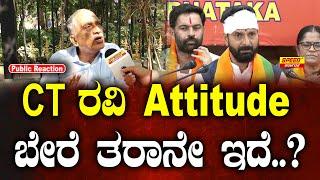 CT ರವಿ Attitude ಬೇರೆ ತರಾನೇ ಇದೆ..? | CT Ravi | Congress | Public Talk | #congress #amberheard #bjp