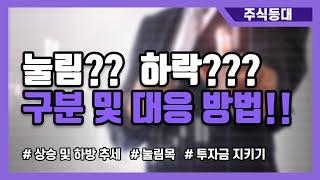 -주식등대-  눌림과 하락 구분 법!!