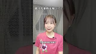 留守儿童的无知，差点毁在奶奶手里！！#留守儿童#剧情#太真实了