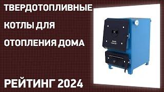 ТОП—7. Лучшие твердотопливные котлы для отопления дома. Рейтинг 2025 года!