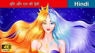 दिन और रात की देवी  The Day & Night Goddess in Hindi  Hindi Stories | @woafairytales-hindi