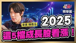 【精華】2025這5檔成長股看漲！｜楚狂人 ft. 投資專家 陳喬泓｜財富狂犇｜玩股網20250102