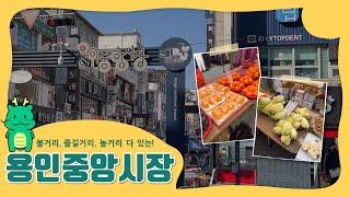 [용인시명예VJ] 용인중앙시장