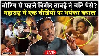 Live :  Mumbai Hotel में 'Cash for Vote' पर घिरे BJP नेता Vinod Tawde, हंगामे के बीच क्या बोले ?