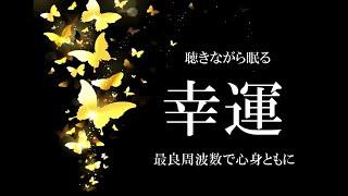 聴き流した翌日には幸運体質に ソルフェジオ周波数528Hz 金運 恋愛運 健康 DNAリペア