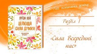 АУДІОКНИГА «ЦІЛЮЩА СИЛА ДУМКИ» ️Розділ 1 Сила всередині насЛуїза Хей