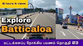 Batticaloa town explore | மட்டக்களப்பு | காந்திப்பூங்கா | மாமாங்கேஸ்வரம் | episode 02 |#sltamilvlogs