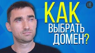 Как выбрать домен для сайта / Советы по выбору доменного имени