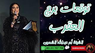 توقعات فلكية دقيقة لبرج العقرب   اكتشف التغيرات القادمة مع الشيخة أم عبدالله الشمري
