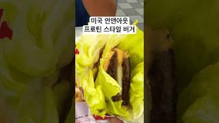 미국 인앤아웃 프로틴 스타일 버거의 매력 #인앤아웃버거 #In.N.Out Burger #미국일상 #미국생활