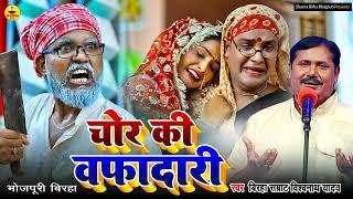 #birha | चोर की वफ़ादारी | Vishwanath Yadav | Bhojpuri Birha | Chor Ki Vafadari