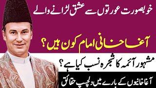 Prince karim Al hussaini Agha khan 4 Family tree in urdu hindi||Islamic Storiesurdu hindi|Sabaq Amoz