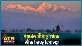 পঞ্চগড় সীমান্ত থেকে উঁকি দিচ্ছে হিমালয় | Kangchenjunga | Mountain in the Himalayas | Panchagarh