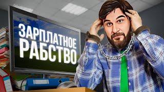 Вот почему тебе всегда не хватает денег | ПАРАДОКС ЗАРПЛАТЫ