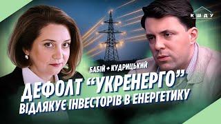 Вугільні ТЕС не відбудують. Як замінити ЗНИЩЕНУ РФ енергетику? Дефолт "Укренерго". КУДРИЦЬКИЙ
