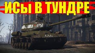 War Thunder ► ИС В ТУНДРЕ ► ВАР ТАНДЕР